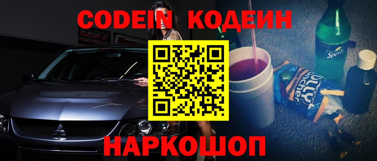 Codein Purple Drank  Вход с VPN  Серов  Кодеин напиток Lean (лин) 